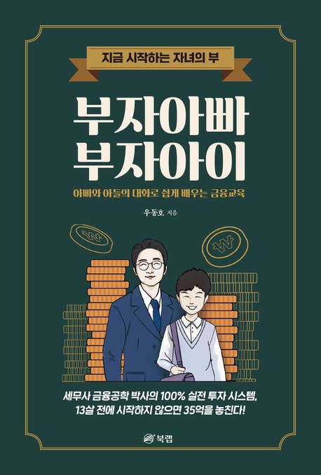 부자아빠 부자아이 책